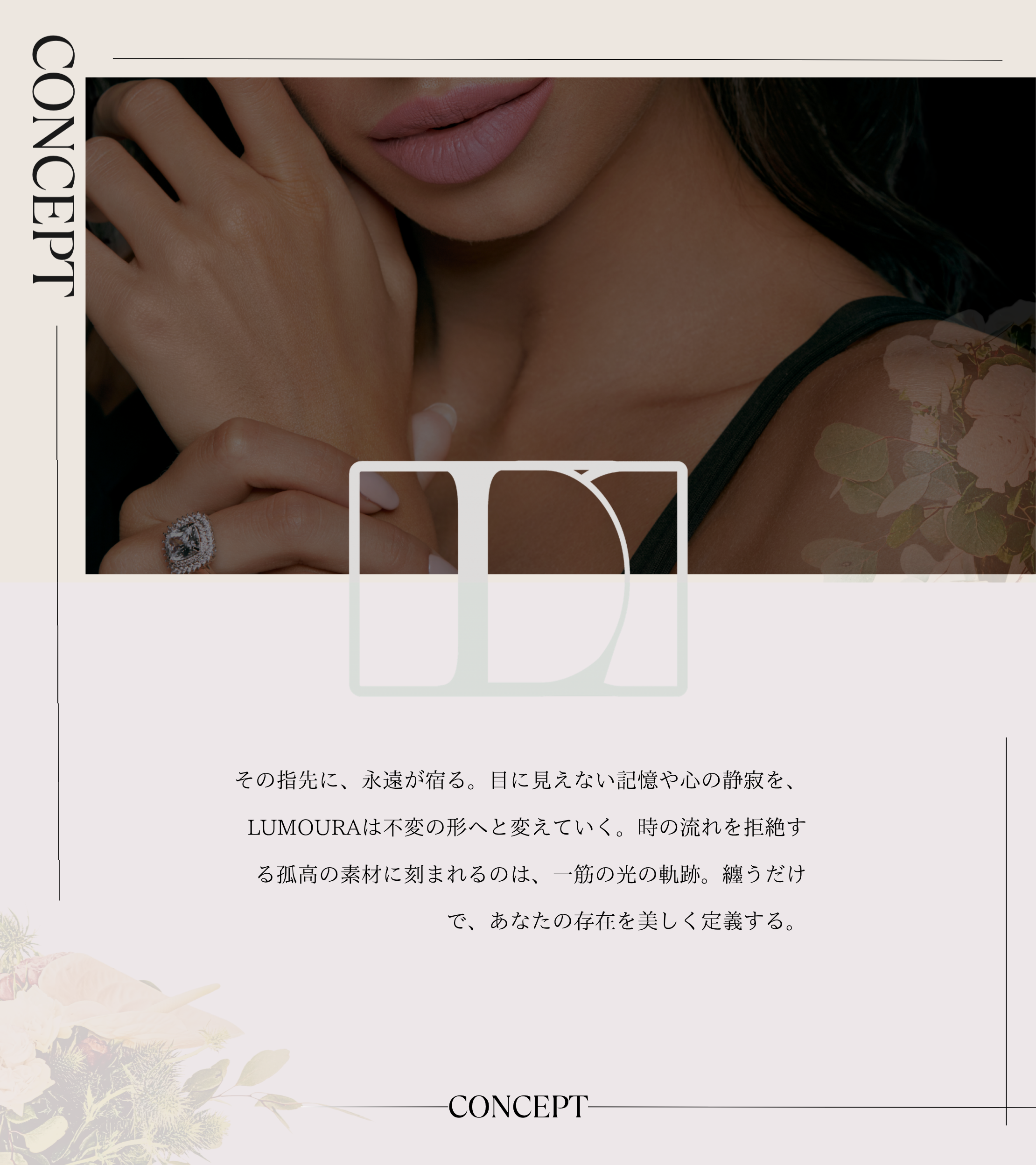 Lumoura 刻印コンセプト